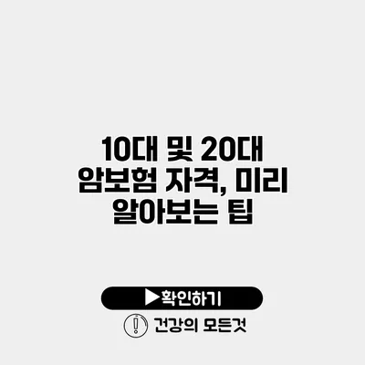10대 및 20대 암보험 자격, 미리 알아보는 팁