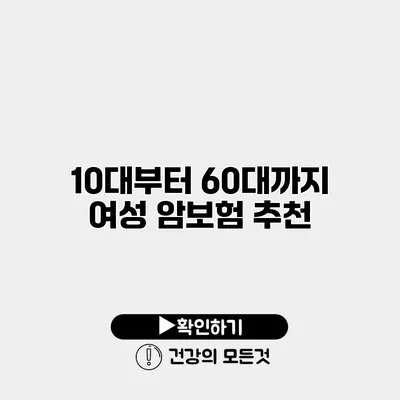 10대부터 60대까지 여성 암보험 추천