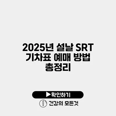 2025년 설날 SRT 기차표 예매 방법 총정리