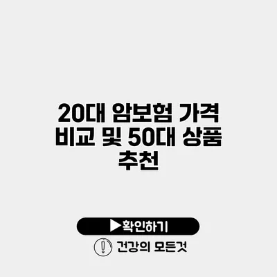 20대 암보험 가격 비교 및 50대 상품 추천