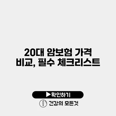 20대 암보험 가격 비교, 필수 체크리스트