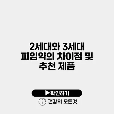 2세대와 3세대 피임약의 차이점 및 추천 제품