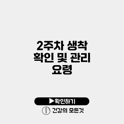 2주차 생착 확인 및 관리 요령