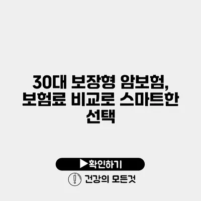 30대 보장형 암보험, 보험료 비교로 스마트한 선택