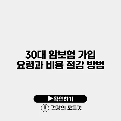 30대 암보험 가입 요령과 비용 절감 방법