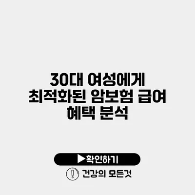 30대 여성에게 최적화된 암보험 급여 혜택 분석