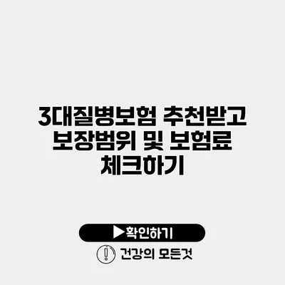 3대질병보험 추천받고 보장범위 및 보험료 체크하기