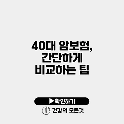 40대 암보험, 간단하게 비교하는 팁
