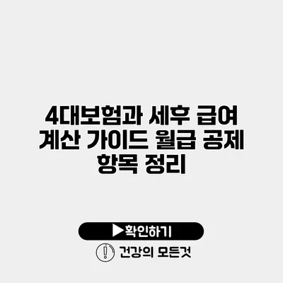 4대보험과 세후 급여 계산 가이드 월급 공제 항목 정리