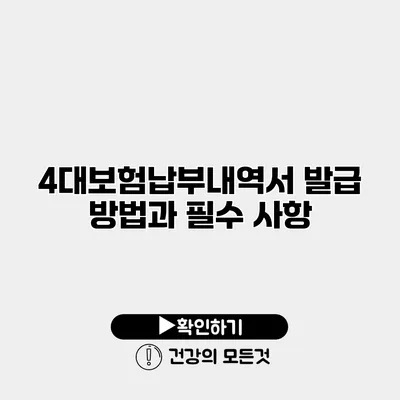 4대보험납부내역서 발급 방법과 필수 사항