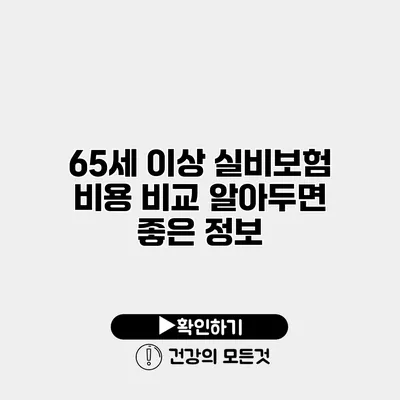 65세 이상 실비보험 비용 비교 알아두면 좋은 정보