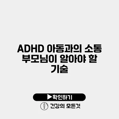 ADHD 아동과의 소통 부모님이 알아야 할 기술
