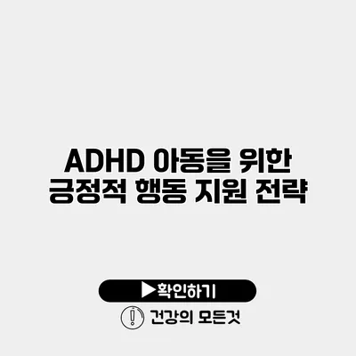 ADHD 아동을 위한 긍정적 행동 지원 전략