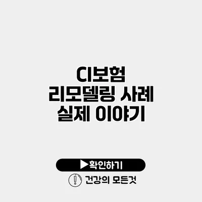 CI보험 리모델링 사례 실제 이야기