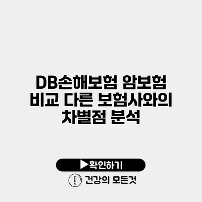 DB손해보험 암보험 비교 다른 보험사와의 차별점 분석