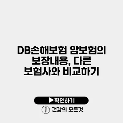 DB손해보험 암보험의 보장내용, 다른 보험사와 비교하기