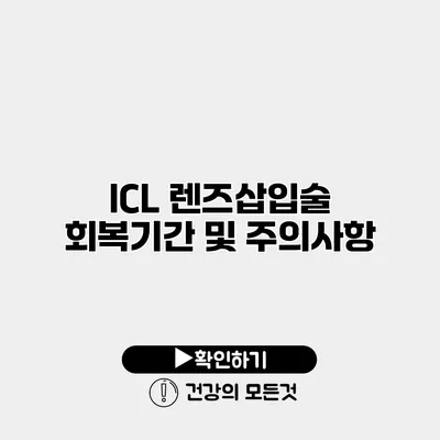 ICL 렌즈삽입술 회복기간 및 주의사항