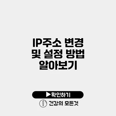 IP주소 변경 및 설정 방법 알아보기