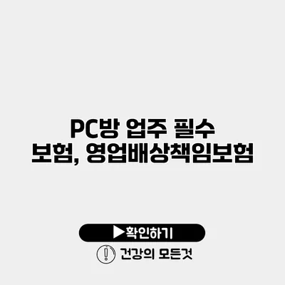 PC방 업주 필수 보험, 영업배상책임보험