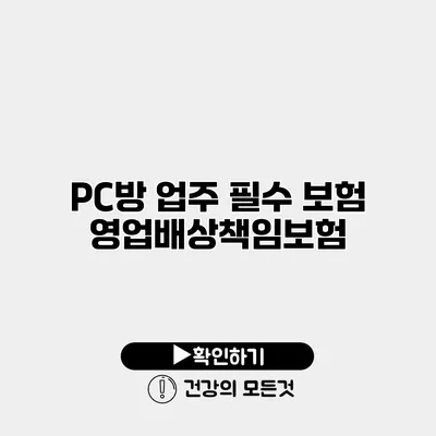 PC방 업주 필수 보험 영업배상책임보험
