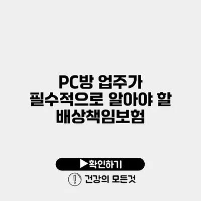 PC방 업주가 필수적으로 알아야 할 배상책임보험