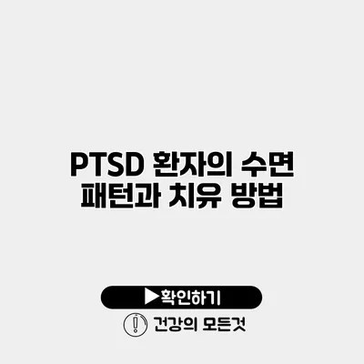 PTSD 환자의 수면 패턴과 치유 방법