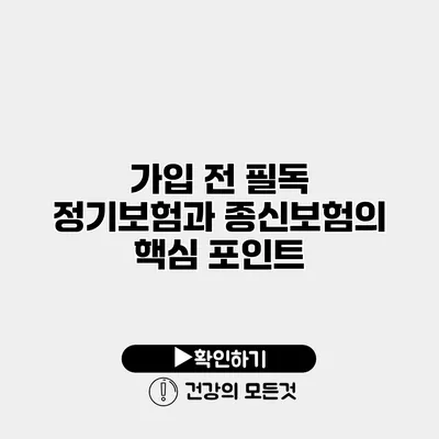가입 전 필독 정기보험과 종신보험의 핵심 포인트