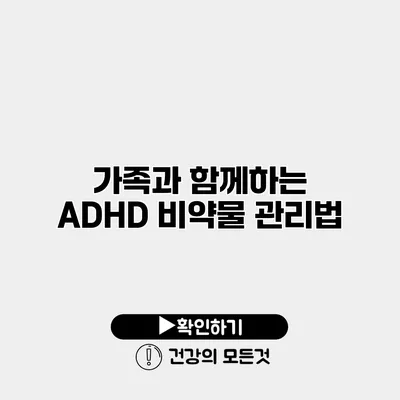 가족과 함께하는 ADHD 비약물 관리법