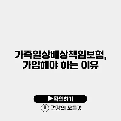 가족일상배상책임보험, 가입해야 하는 이유