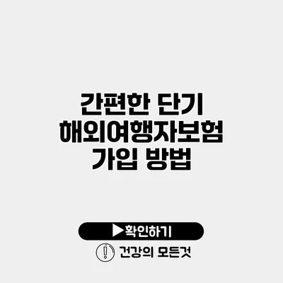 간편한 단기 해외여행자보험 가입 방법