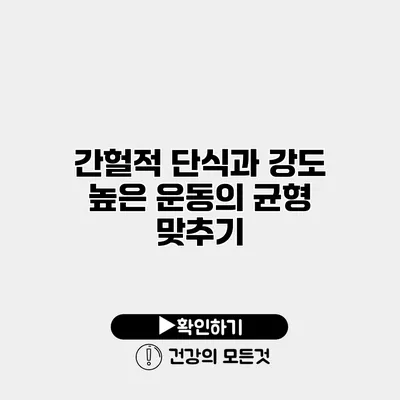 간헐적 단식과 강도 높은 운동의 균형 맞추기