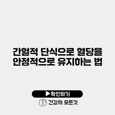 간헐적 단식으로 혈당을 안정적으로 유지하는 법