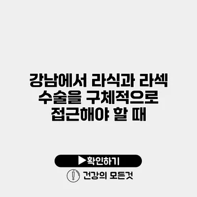 강남에서 라식과 라섹 수술을 구체적으로 접근해야 할 때