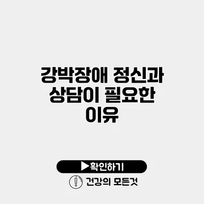 강박장애 정신과 상담이 필요한 이유