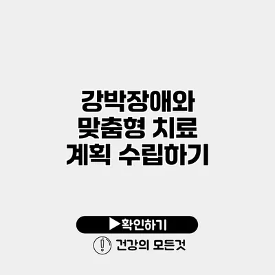 강박장애와 맞춤형 치료 계획 수립하기