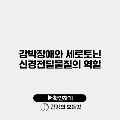 강박장애와 세로토닌 신경전달물질의 역할