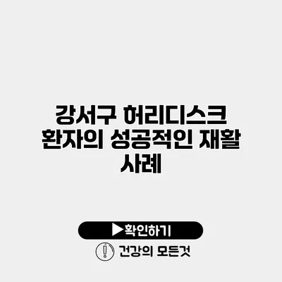 강서구 허리디스크 환자의 성공적인 재활 사례