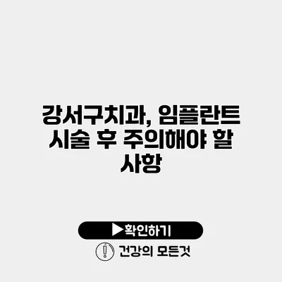 강서구치과, 임플란트 시술 후 주의해야 할 사항