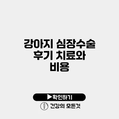 강아지 심장수술 후기 치료와 비용