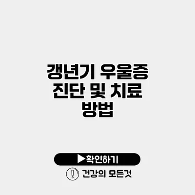 갱년기 우울증 진단 및 치료 방법