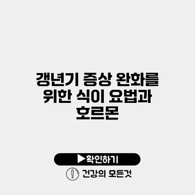 갱년기 증상 완화를 위한 식이 요법과 호르몬
