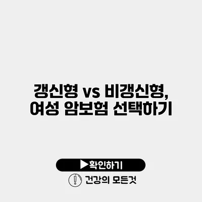 갱신형 vs 비갱신형, 여성 암보험 선택하기