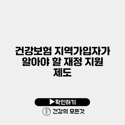 건강보험 지역가입자가 알아야 할 재정 지원 제도