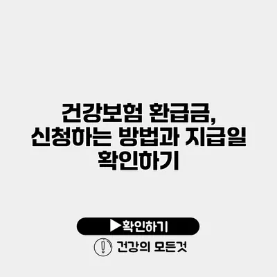 건강보험 환급금, 신청하는 방법과 지급일 확인하기