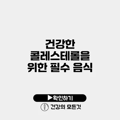 건강한 콜레스테롤을 위한 필수 음식