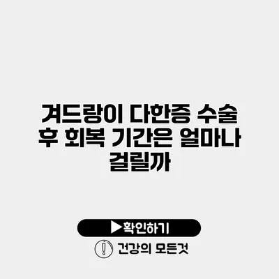 겨드랑이 다한증 수술 후 회복 기간은 얼마나 걸릴까?