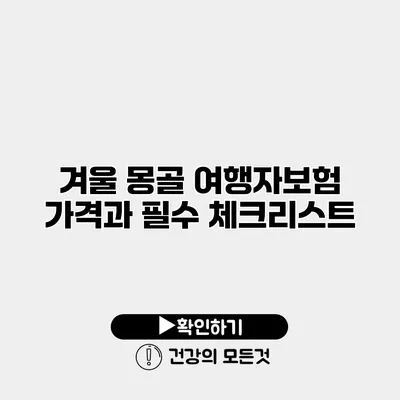 겨울 몽골 여행자보험 가격과 필수 체크리스트