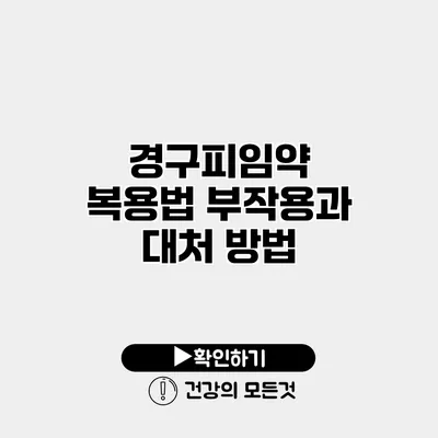 경구피임약 복용법 부작용과 대처 방법