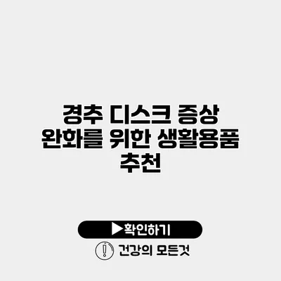 경추 디스크 증상 완화를 위한 생활용품 추천