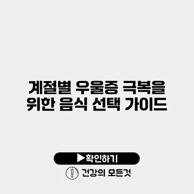 계절별 우울증 극복을 위한 음식 선택 가이드